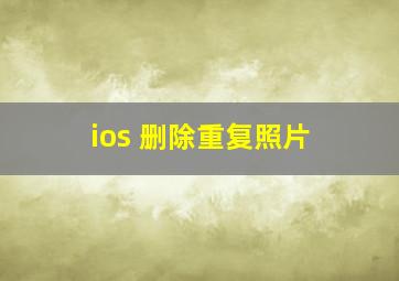 ios 删除重复照片